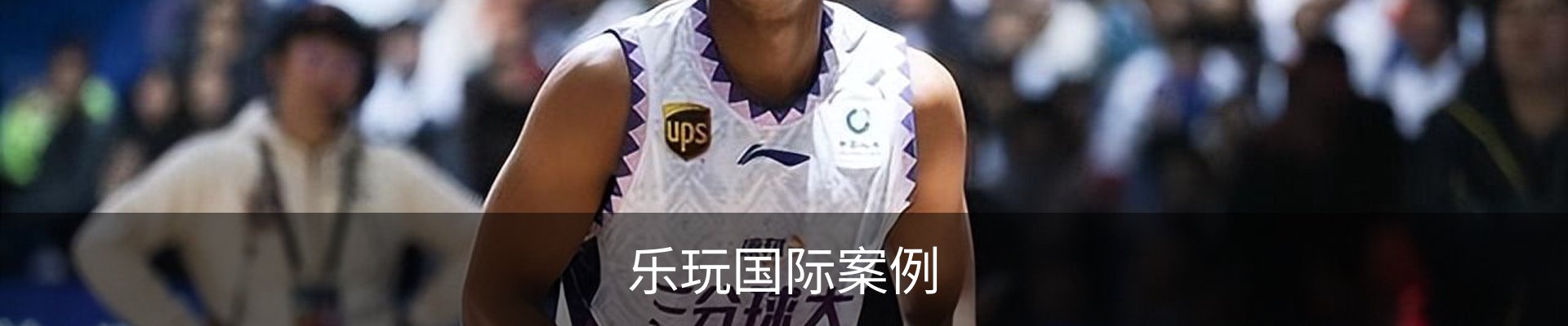 乐玩国际案例